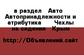  в раздел : Авто » Автопринадлежности и атрибутика »  » Чехлы на сидения . Крым